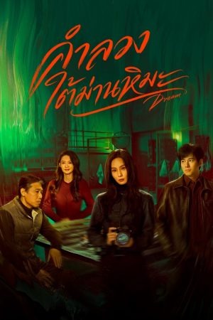 Dream (2026) คำลวงใต้ม่านหิมะ
