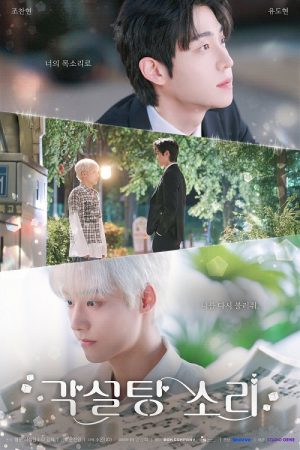 The Sound of Sugar Cubes (2026) เสียงรักรสหวาน