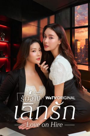 Love on Hire (2026) รับจ้างเลิกรัก (Uncut Ver.)