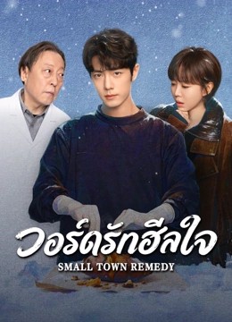 Small Town Remedy (2026) วอร์ดรักฮีลใจ