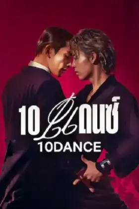 10 Dance (2025) 10 แดนซ์