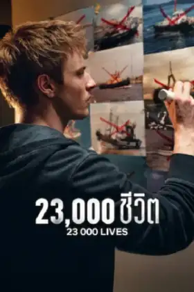 23000 Lives (2026) 23000 ชีวิต