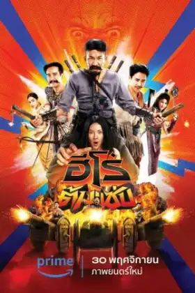 3 Idiot Heroes (2023) ฮีโร่ต้มแซ่บ