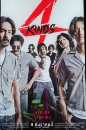 4 Kings (2022) อาชีวะยุค 90