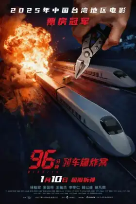 96 Minutes (2025) 96 นาทีชีวิต