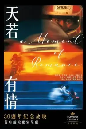 A Moment of Romance (1990) ผู้หญิงข้าใตรอย่าเตะ