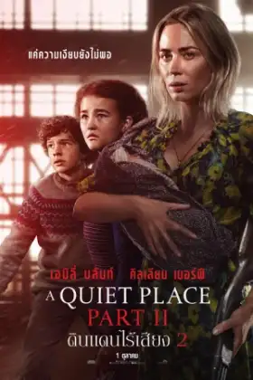 A Quiet Place Part II (2021) ดินแดนไร้เสียง 2