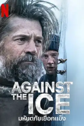 Against the Ice (2022) มหันตภัยเยือกแข็ง