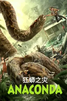 Anaconda Cursed Jungle (2024) อนาคอนดา ป่าอาถรรพ์