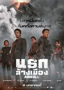 Ashfall (2019) นรกล้างเมือง