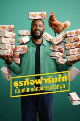 Big Chicken A Fast Food Conspiracy (2026) ธุรกิจฟาร์มไก่ แผนสมคบคิดวงการฟาสต์ฟู้ด