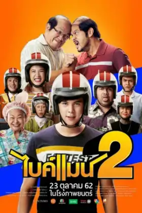 Bikeman 2 (2019) ไบค์แมน 2
