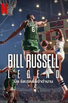 Bill Russell Legend (2023) บิลรัสเซลล์ เจ้าตำนาน