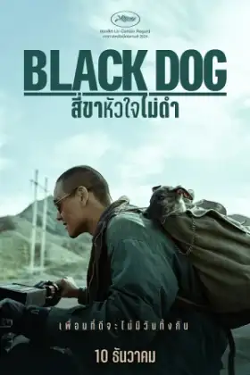 Black Dog (2024) สี่ขาหัวใจไม่ดำ