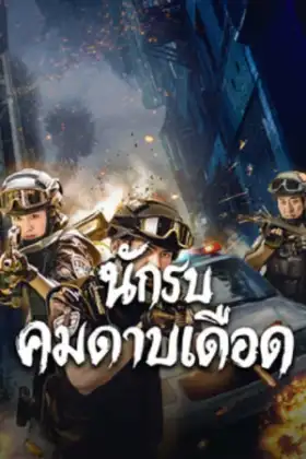 Blade Warrior of Blade Action (2026) นักรบคมดาบเดือด