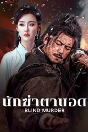 Blind Murder (2025) นักฆ่าตาบอด