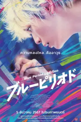 Blue Period (2024) บลูพีเรียด