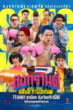 Boxing Sangkran (2019) สงกรานต์ แสบสะท้านโลกันต์