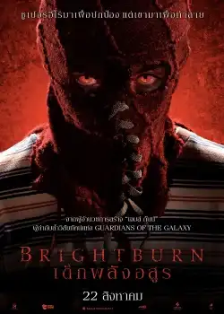 BrightBurn (2019) เด็กพลังอสูร