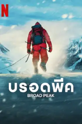 Broad Peak (2022) บรอดพีค