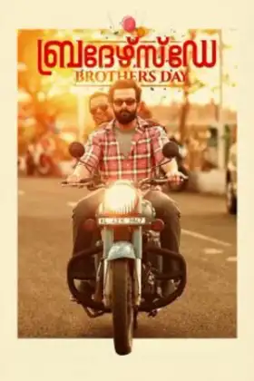 Brother's Day (2019) วันพี่น้อง