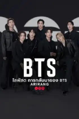 BTS the Comeback Live Arirang (2026) ไลฟ์สด การกลับมาของ BTS Arirang