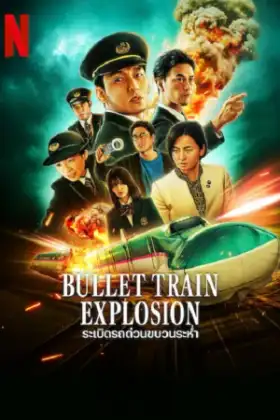 Bullet Train Explosion (2025) ระเบิดรถด่วนขบวนระห่ำ