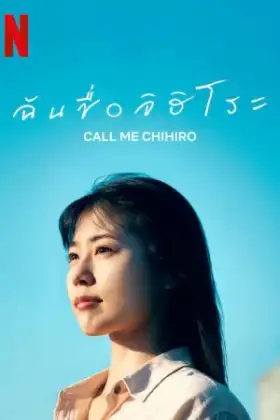 Call Me Chihiro (2023) ฉันชื่อจิฮิโระ