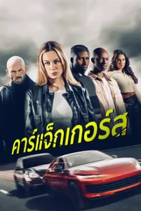 Carjackers (2025) คาร์แจ็กเกอร์ส