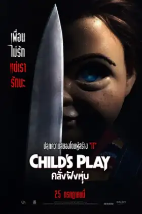 Child's Play (2019) คลั่งฝังหุ่น