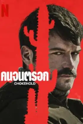 ChokeHold (2023) คนจนตรอก