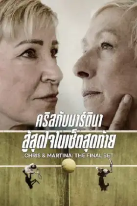 Chris & Martina The Final Set (2026) คริสกับมาร์ตินา สู้สุดใจในเซ็ตสุดท้าย