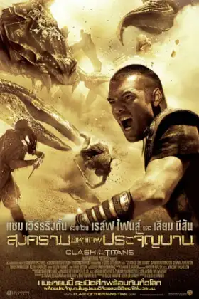 Clash of the Titans (2010) สงครามมหาเทพประจัญบาน