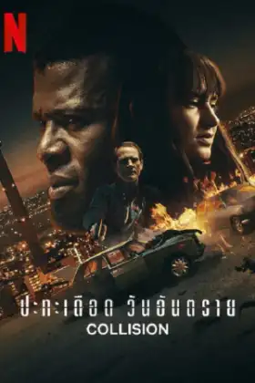 Collision (2022) ปะทะเดือด วันอันตราย