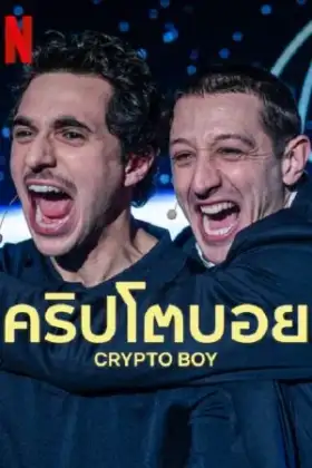 Crypto Boy (2023) คริปโตบอย