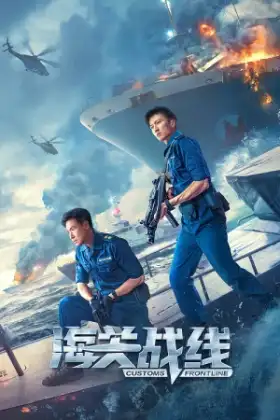 Customs Frontline (2024) คนมหากาฬพิฆาตนรก