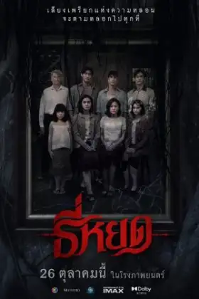 Death Whisperer (2023) ธี่หยด