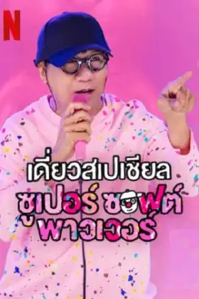 Deaw Special Super Soft Power (2024) เดี่ยวสเปเชียล ซูเปอร์ ซอฟต์ พาวเวอร์