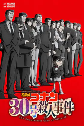 Detective Conan The Counterfeit Case of Ultra 30 (2026) ยอดนักสืบจิ๋วโคนัน คดีฆาตกรรมหมายเลข 30