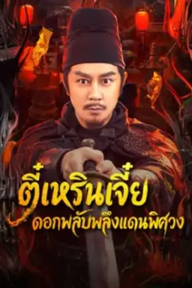 Di Renjie of Extraordinary Flowers On The Faramita (2026) ตี๋เหรินเจี๋ย ดอกพลับพลึงแดนพิศวง