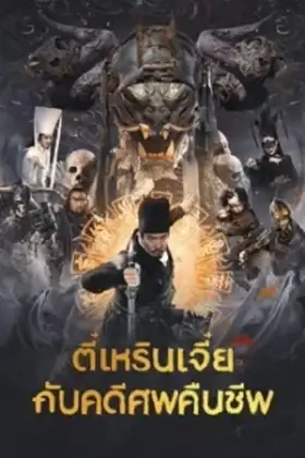 Di Renjie Resurrection (2026) ตี๋เหรินเจี๋ยกับคดีศพคืนชีพ
