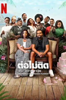 Disconnect The Wedding Planner (2023) ต่อไม่ติด วิวาห์พาวุ่น