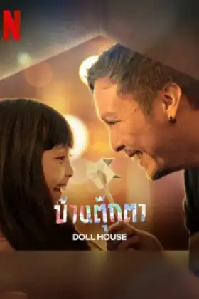 Doll House (2022) บ้านตุ๊กตา