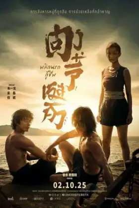 Dongji Rescue (2025) ตงจี๋ เรสคิว พลิกนรกกู้