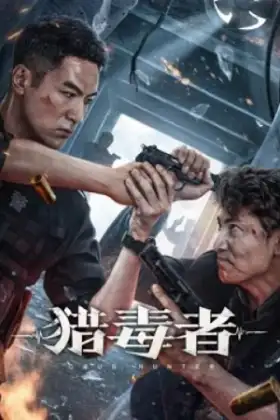 Drug Hunter (2022) ล่าระห่ำ