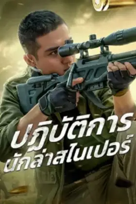 Drug Hunting Operation (2021) ปฏิบัติการนักล่าสไนเปอร์