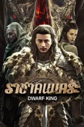 Dwarf King Middle Earth Sword (2025) ราชาคนแคระ