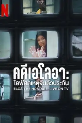 Eloá the Hostage Live on TV (2025) คดีเอโลอา ไลฟ์สดเหตุจับตัวประกัน