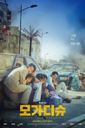 Escape from Mogadishu (2021) หนีตาย โมกาดิชู
