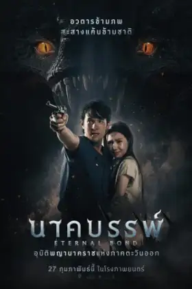 Eternal Bond (2025) นาคบรรพ์